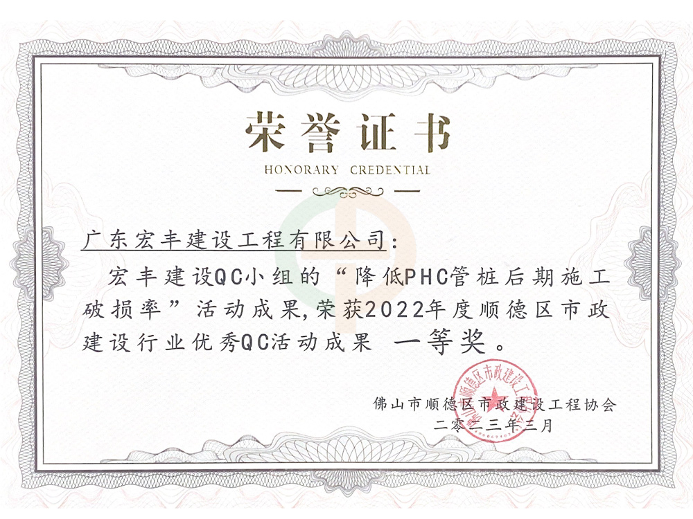 2022年度順德區(qū)市政建設(shè)行業(yè)優(yōu)秀QC活動(dòng)成果一等獎(jiǎng)