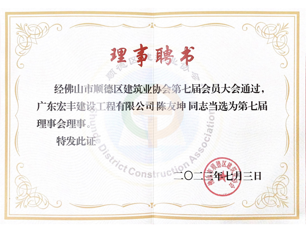 佛山市順德區(qū)建筑業(yè)協(xié)會(huì)第七屆理事會(huì)理事聘書(shū)
