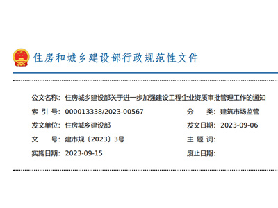 住房城鄉(xiāng)建設(shè)部關(guān)于進一步加強 建設(shè)工程企業(yè)資質(zhì)審批管理工作的通知