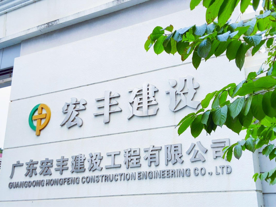 助力“百千萬工程”！廣東宏豐建設(shè)工程有限公司獲通報(bào)表揚(yáng)