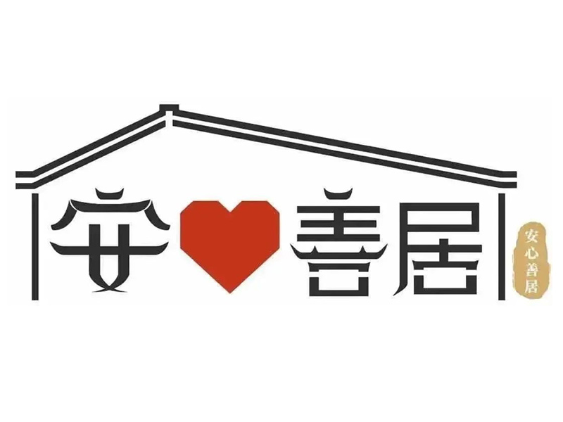 助力“安心善居”項(xiàng)目，廣東宏豐建設(shè)工程有限公司獲通報(bào)表揚(yáng)