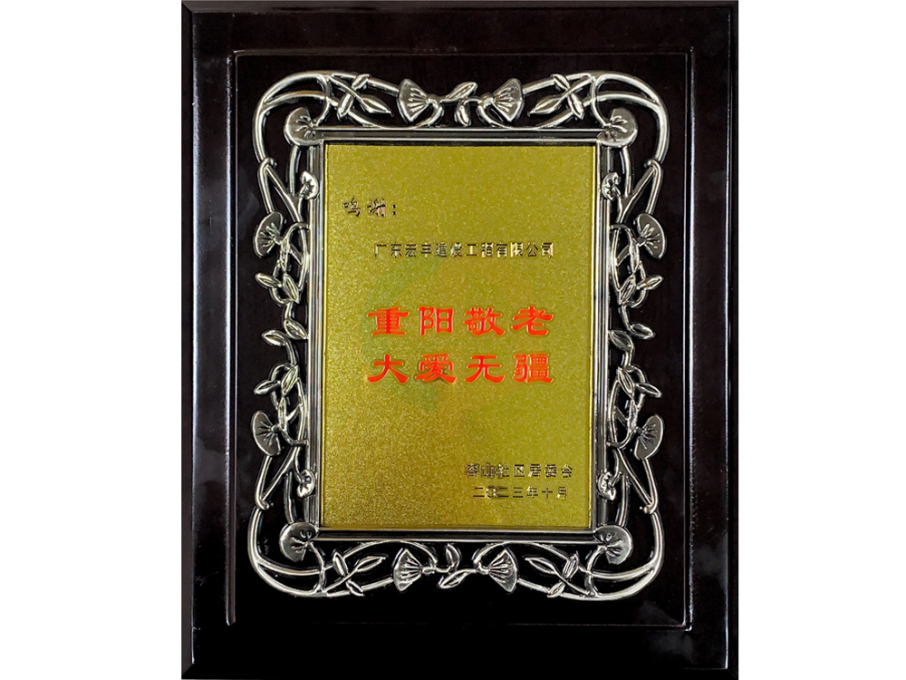 重陽(yáng)敬老大愛(ài)無(wú)疆